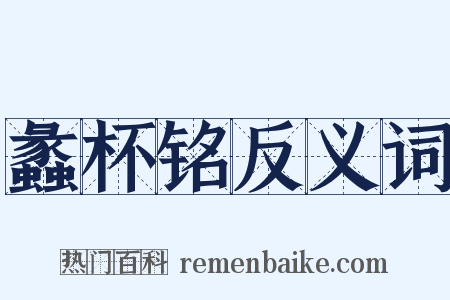 蠡杯铭反义词是什么意思的图片